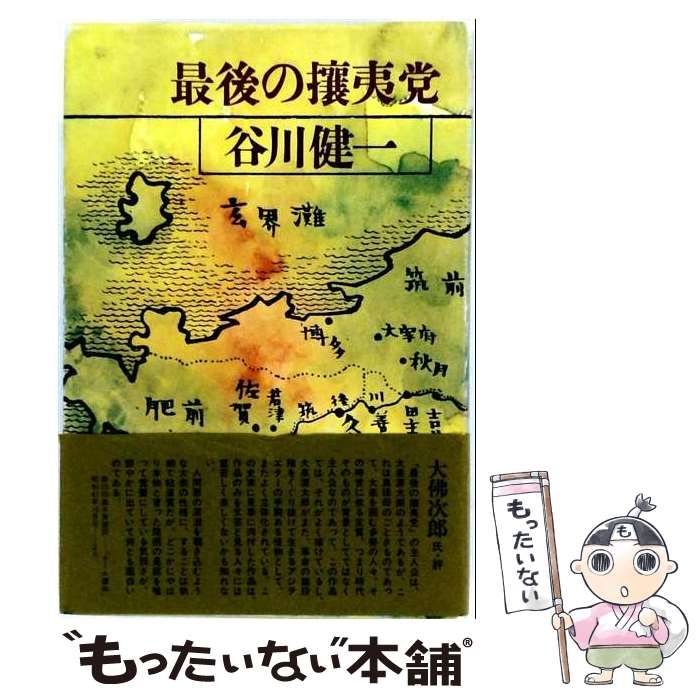 【中古】 最後の攘夷党 / / 46,178円