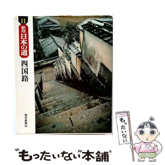 【中古】 四国路ー日本の道 / / 毎日新聞社