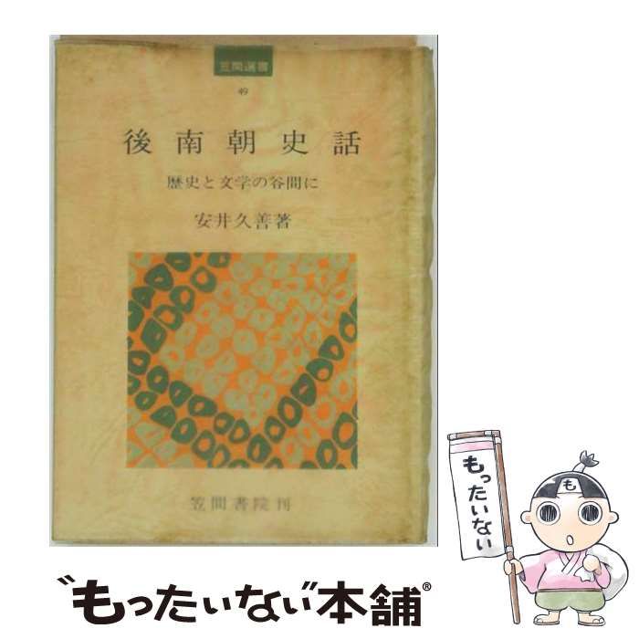 【中古】 後南朝史話 歴史と文学の谷間に / / 16,101円