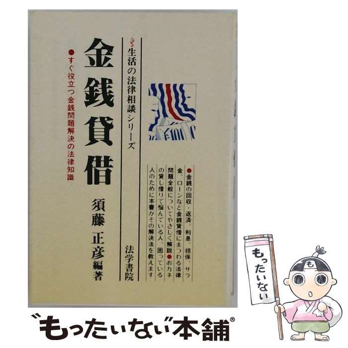 【中古】 金銭貸借 すぐ役立つ金銭問題解決の法律知識 / 須藤 正彦 / 法学書院 35,194円