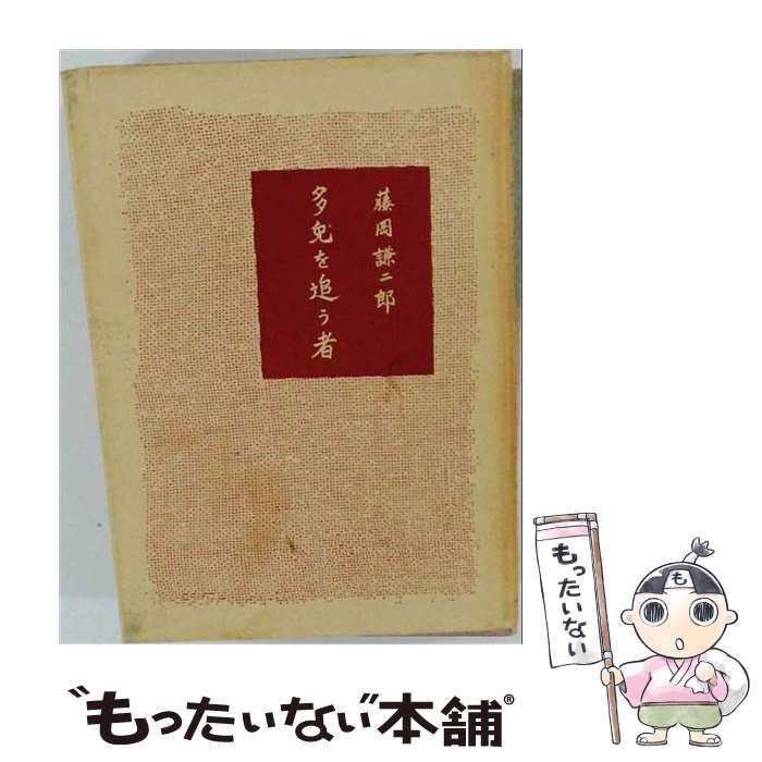 【中古】 多兎を追う者 / /