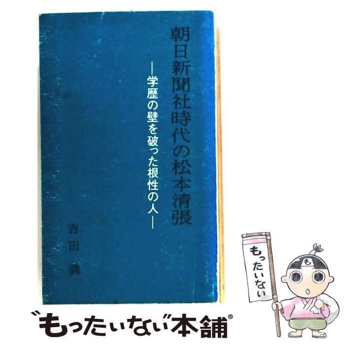 【中古】 朝日新聞社時代の松本清張 ー 学歴の壁を破った根性の人 / / 35,194円