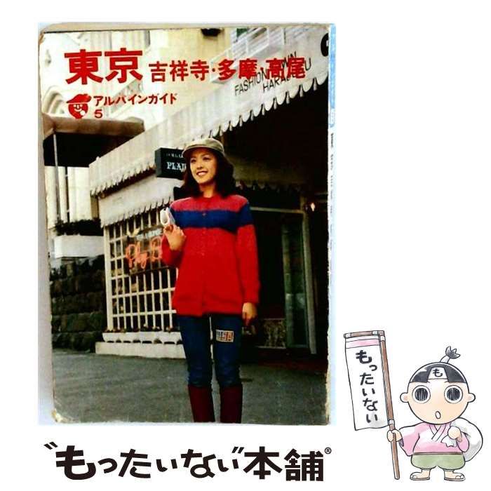 【中古】 東京ー吉祥寺 多摩 高尾 / 野地 耕治 / 山と渓谷社