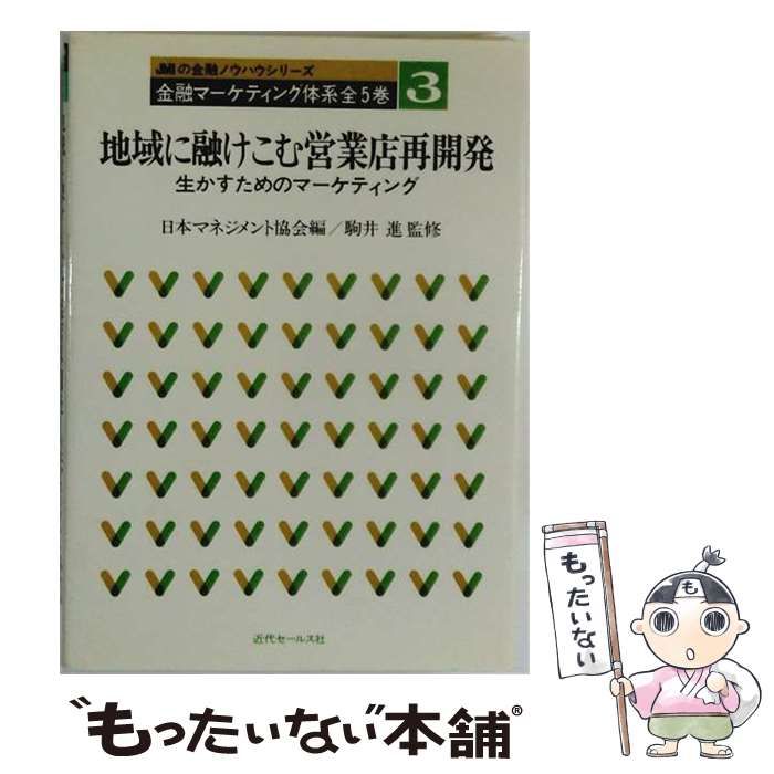 【中古】 金融マーケティング体系「第3巻」地域に融けこむ営業店再開発 / 日本マネジメント協会 / 近代セールス社