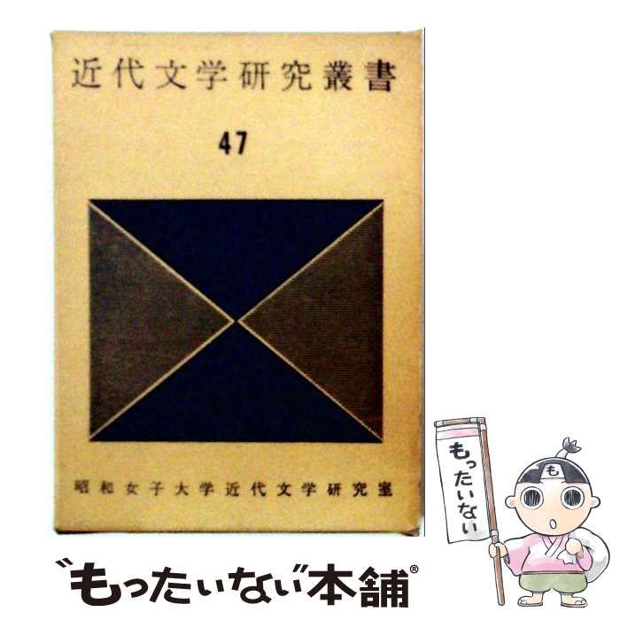 【中古】 近代文学研究叢書「第47巻」 / 昭和女子大学近代文学研究室 / 昭和女子大学近代文学研究所 35,194円