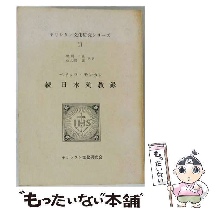 【中古】 続日本殉教録 / ペドゥロ・モレホン / 47,894円