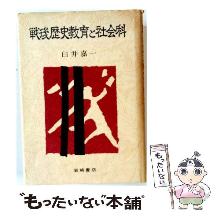 【中古】 戦後歴史教育と社会科 / 臼井 嘉一 / 岩崎書店 10,515円