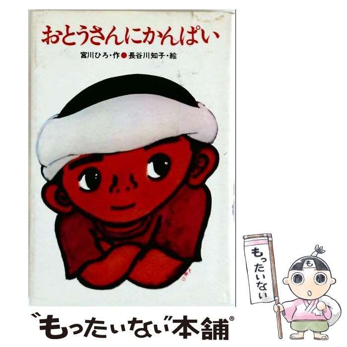 【中古】 おとうさんにかんぱい / 宮川 ひろ、 長谷川 知子 / 秋書房 40,244円