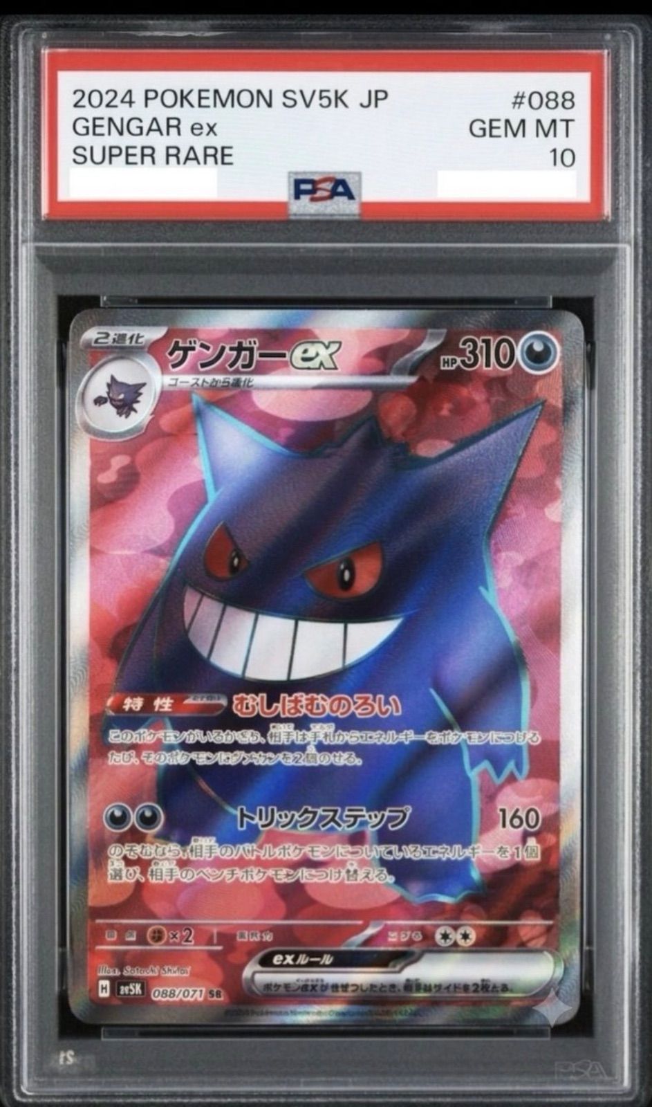 ポケモン ゲンガーex SR SV5K ワイルドフォース 088/071 5枚 ✓【PSA10】ゲンガーex SR ワイルドフォース SV5K 088/071 拡張パック