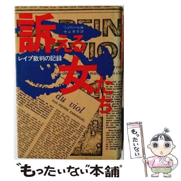 【中古】 訴える女たち / 中山 真彦 / 講談社