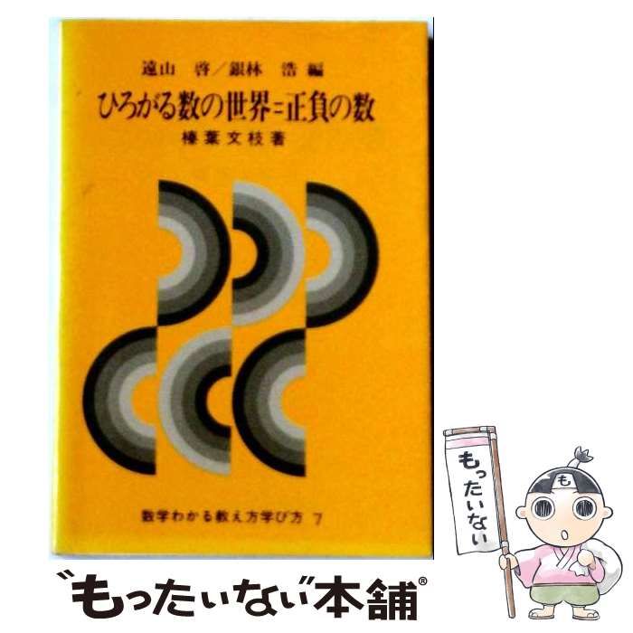 【中古】 ひろがる数の世界=正負の数 / /