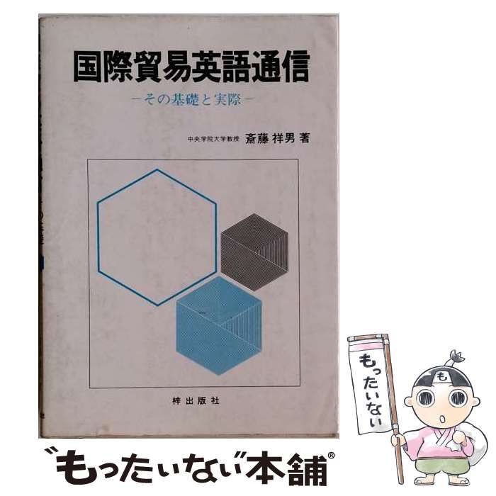 【中古】 国際貿易英語通信ーその基礎と実際 / 斎藤 祥男 / 梓出版社