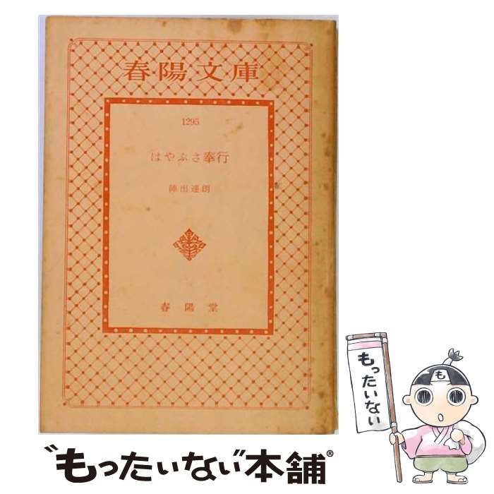 【中古】 はやぶさ奉行 / 陣出 達朗 / 春陽堂書店