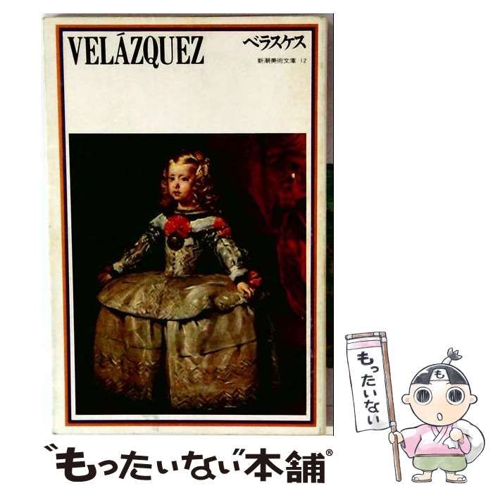 【中古】 新潮美術文庫「12」ベラスケス / /