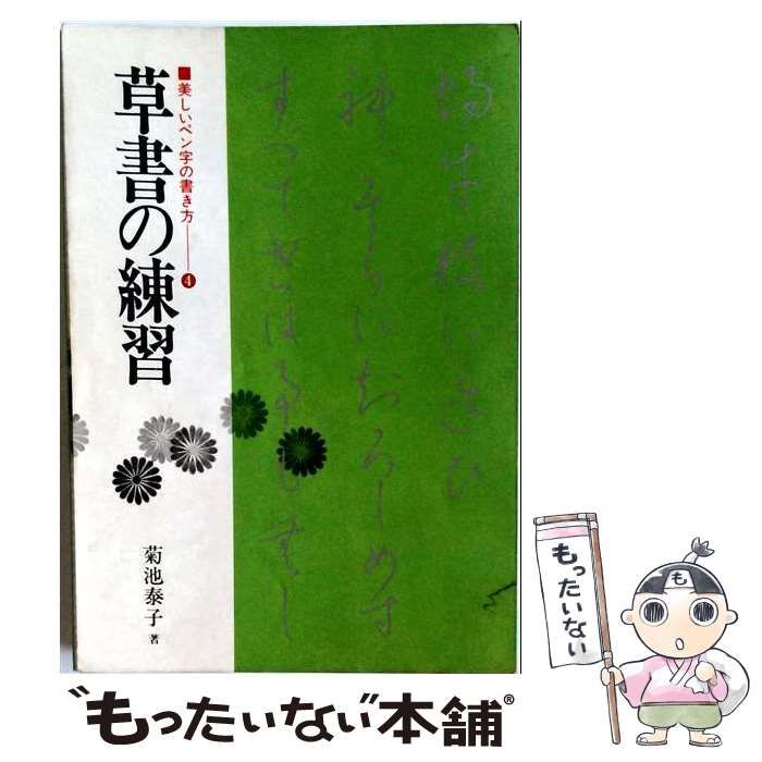 【中古】 草書の練習「4」 / / 永岡書店
