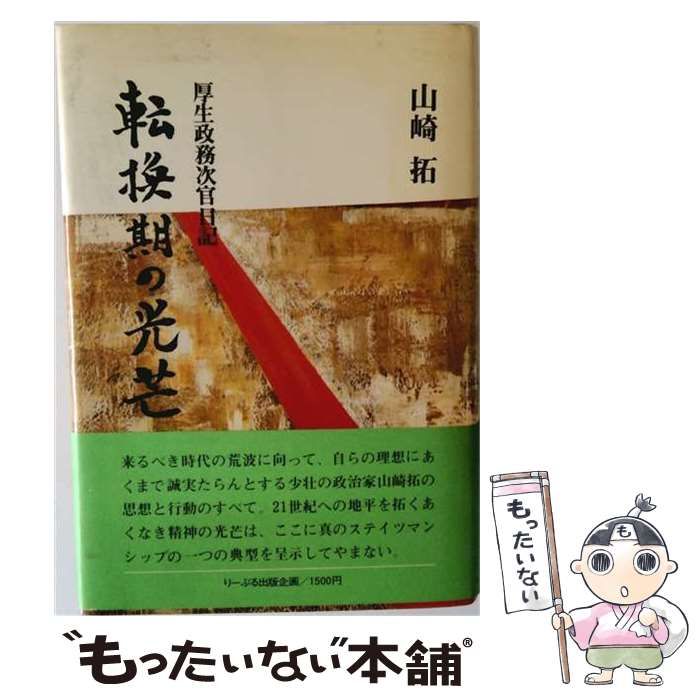 【中古】 転換期の光芒ー厚生政務次官日記 / 山崎拓 /