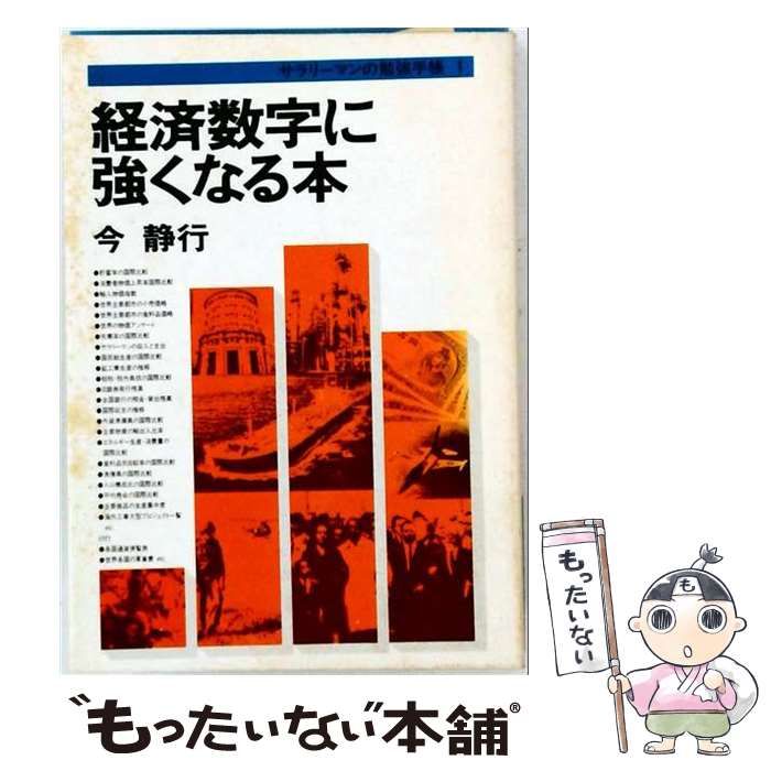 【中古】 経済数字に強くなる本 / 今 静行 / 実業之日本社