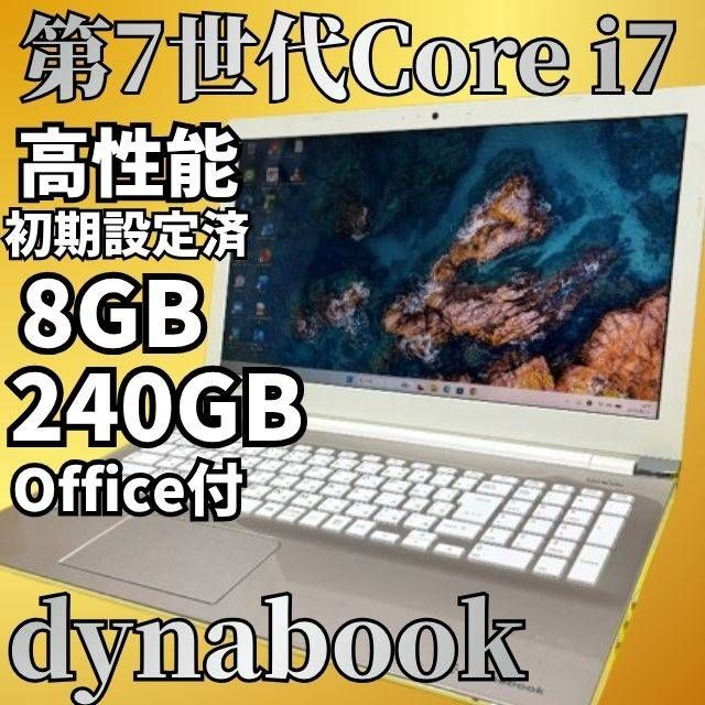 美品＆第7世代 dynabook Core i7 Windows11 SSD240GB メモリ8GB Office付 Webカメラ DVD