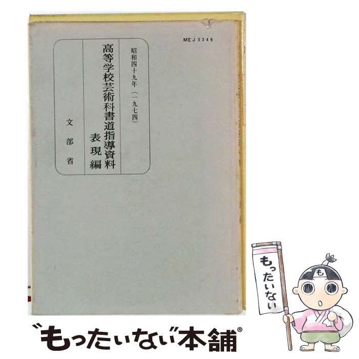 【中古】 高等学校芸術科書道指導資料(一九七四) / /