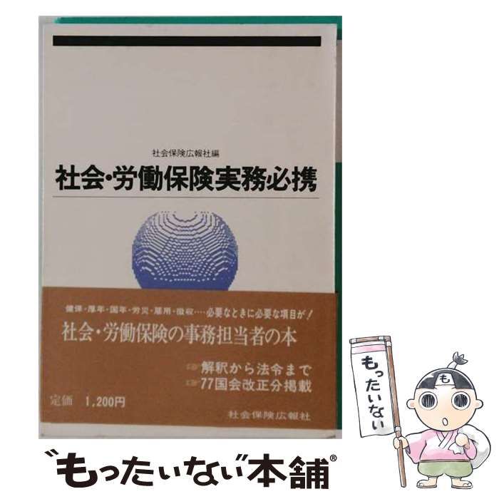 【中古】 社会 労働保険実務必携 / / 社会保険広報社 35,194円