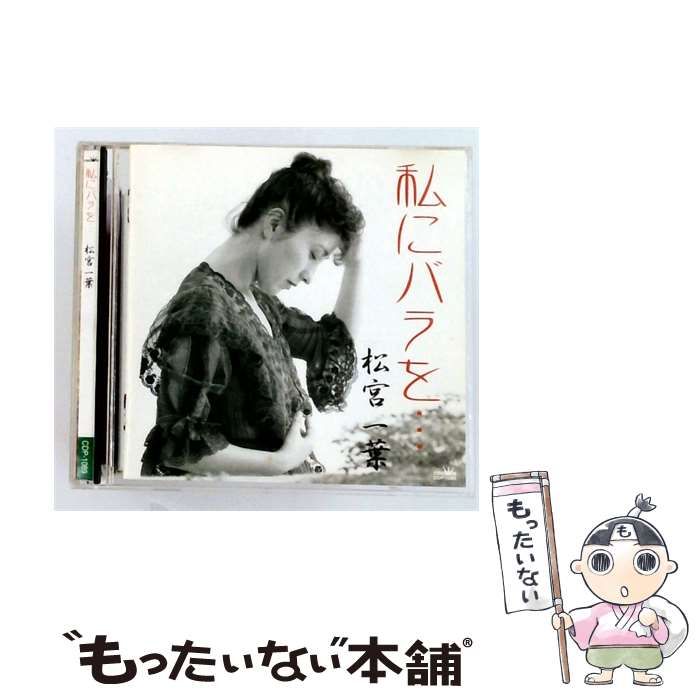 【中古】 [CDP1089] 私にバラを / 松宮一葉 / 24,420円