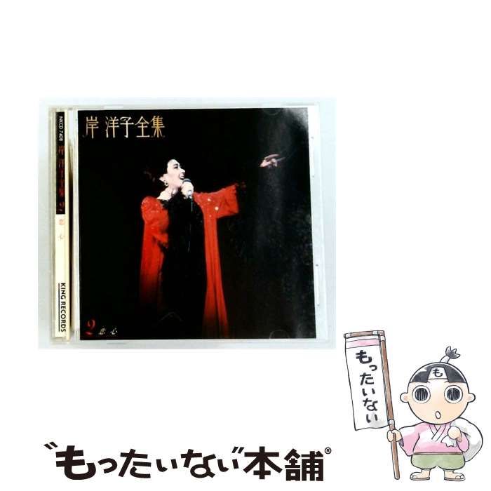 【中古】 [NKCD7408] 岸洋子全集 2 恋心 / / KING RECORDS