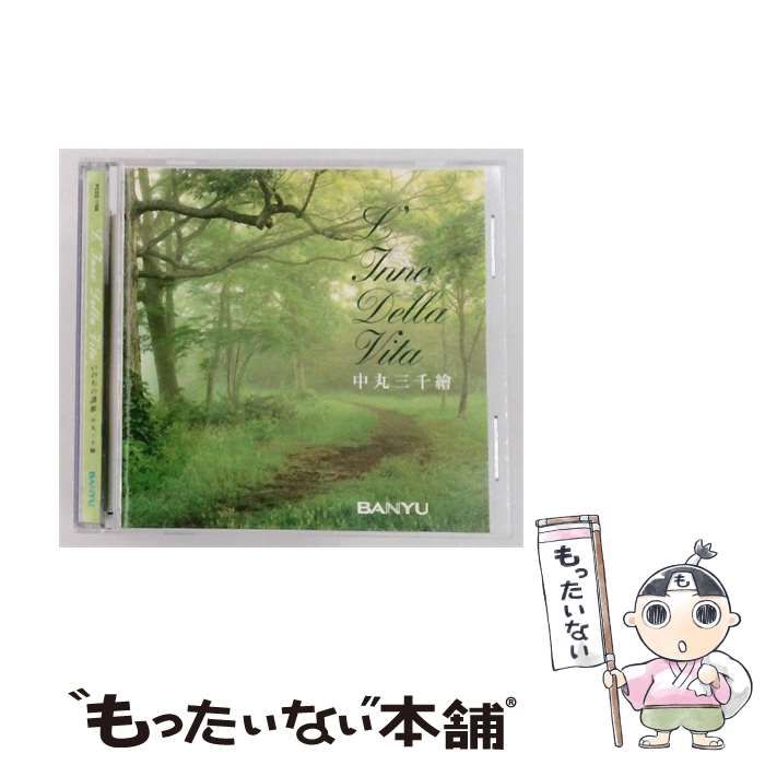 【中古】 [PCDZ1708] L’Inno Della Vita いのちの讃歌 / 中丸三千繪 / BANYU