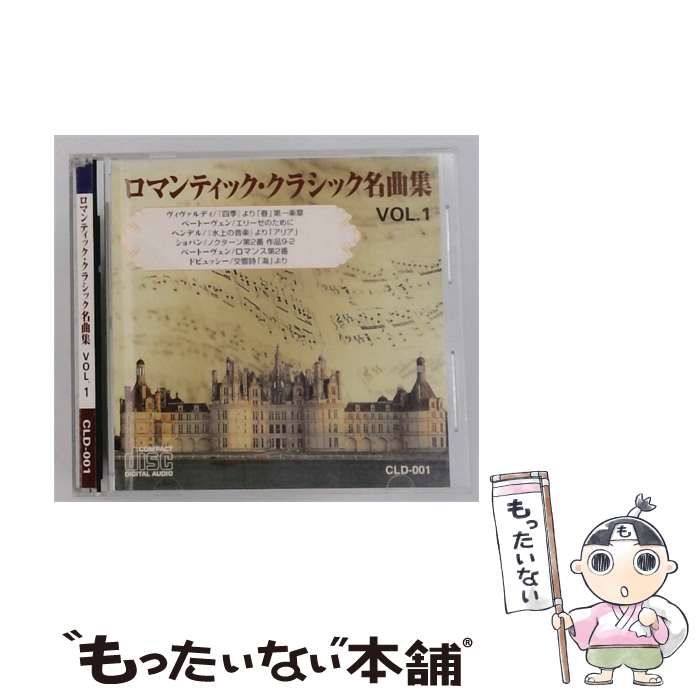 【中古】 [CLD001] ロマンティック･クラシック名曲集 VOL.1 / /