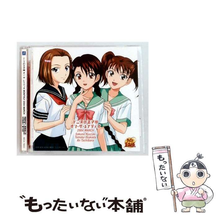 【中古】 [NECA70022] テニスの王子様 オン･ザ･レイディオ MONTHLY 2004 MARCH / 高橋美佳子(竜崎桜乃), 大浦冬華(小坂田朋香), 木村亜希子(橘杏), 中川玲(加藤勝郎、カルピン), 永井幸子(幸村精市), 小林由美子(壇太