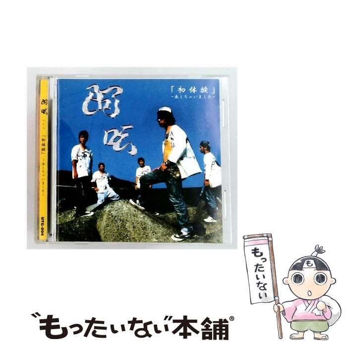 【中古】 [UTG004] 「初体験」 ~出しちゃいました~ / /