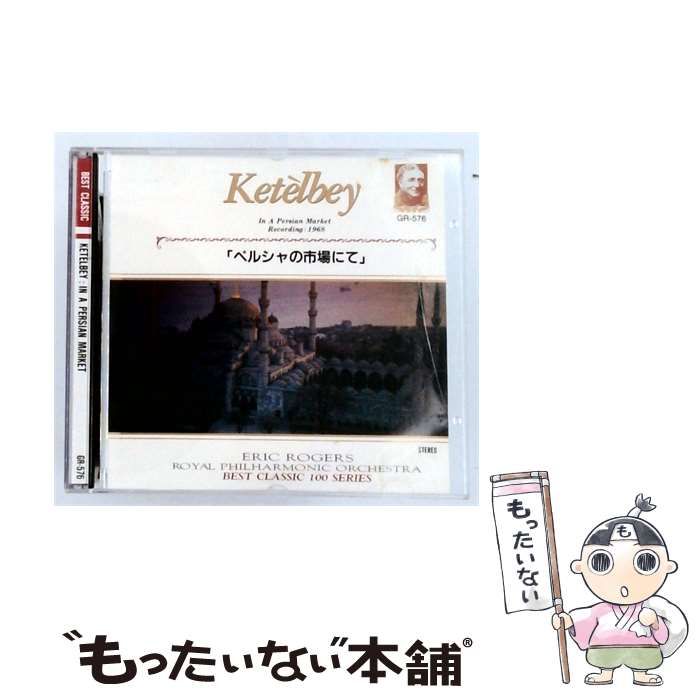 【中古】 [GR576] BEST CLASSIC 100 SERIES ケテルビー: ペルシャの市場にて / エリック･ロジャース, ロイヤル･フィルハーモニー管弦楽団 /