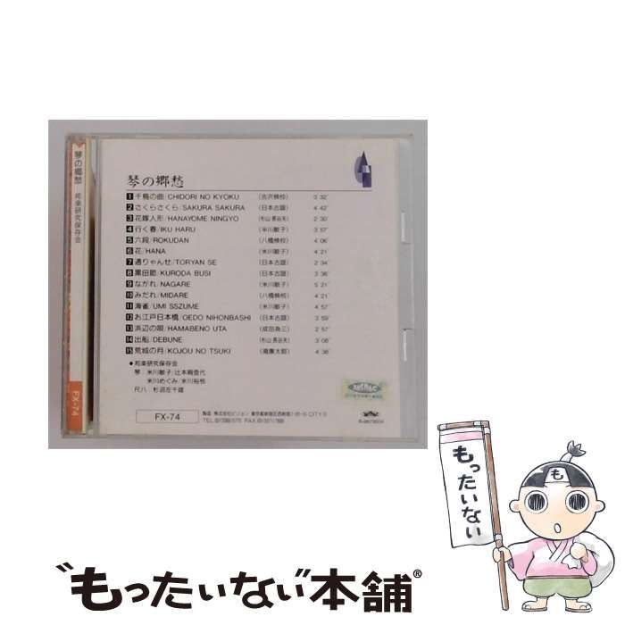 【中古】 [FX74] 夢の郷愁 邦楽研究保存会 / 米川敏子 /