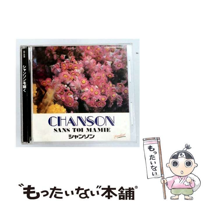 【中古】 [EX039] シャンソンを聴く サン･トワ･マミー / /