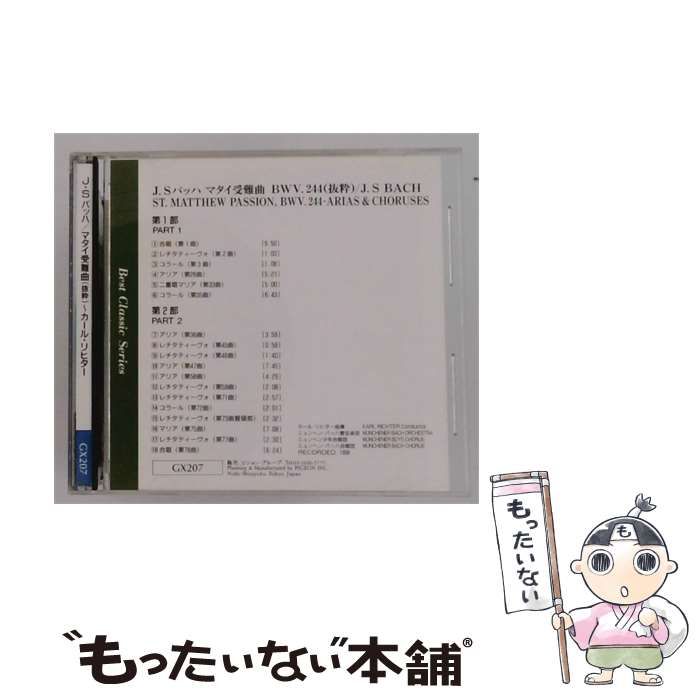 【中古】 [GX207] Best Classic Series J.S バッハ マタイ受難曲 BWV.244 (抜粋) / カール・リヒター /
