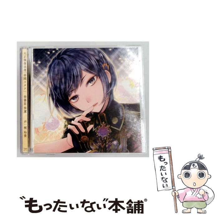 【中古】 大正偶像浪漫「帝國スタア」 参番星 参邇 声:梶 裕貴 / /
