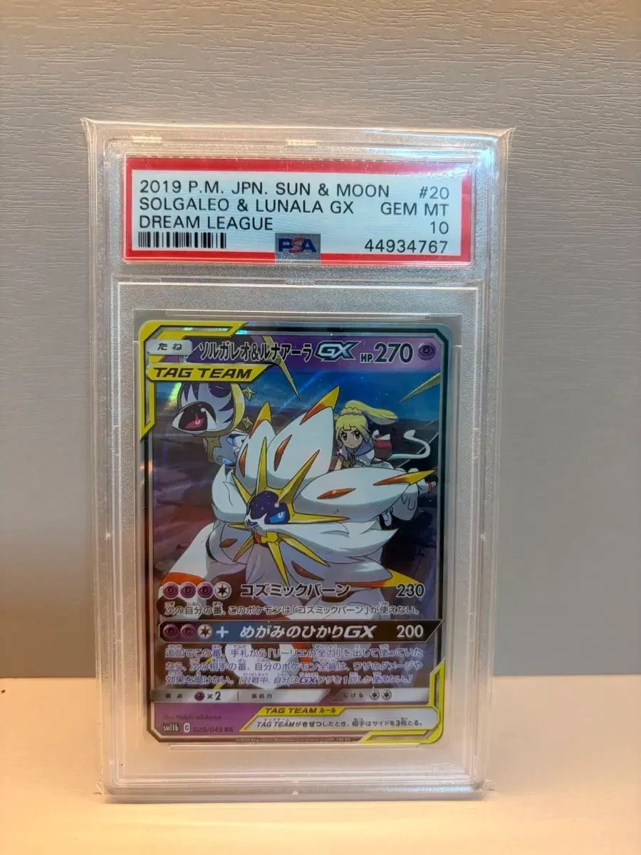 ポケモンカード ソルガレオ ルナアーラ TAG TEAM GX PSA10 出品