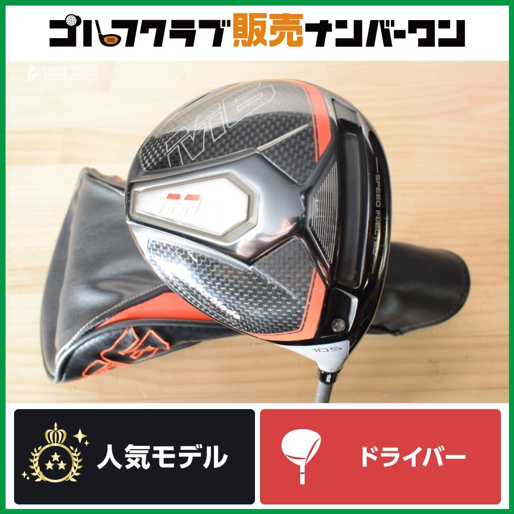 【飛距離性能 高初速】テーラーメイド M6 ドライバー 10.5° 純正シャフト FUBUKI TM-5 フレックスS 2019年モデル フブキ ツイストフェース