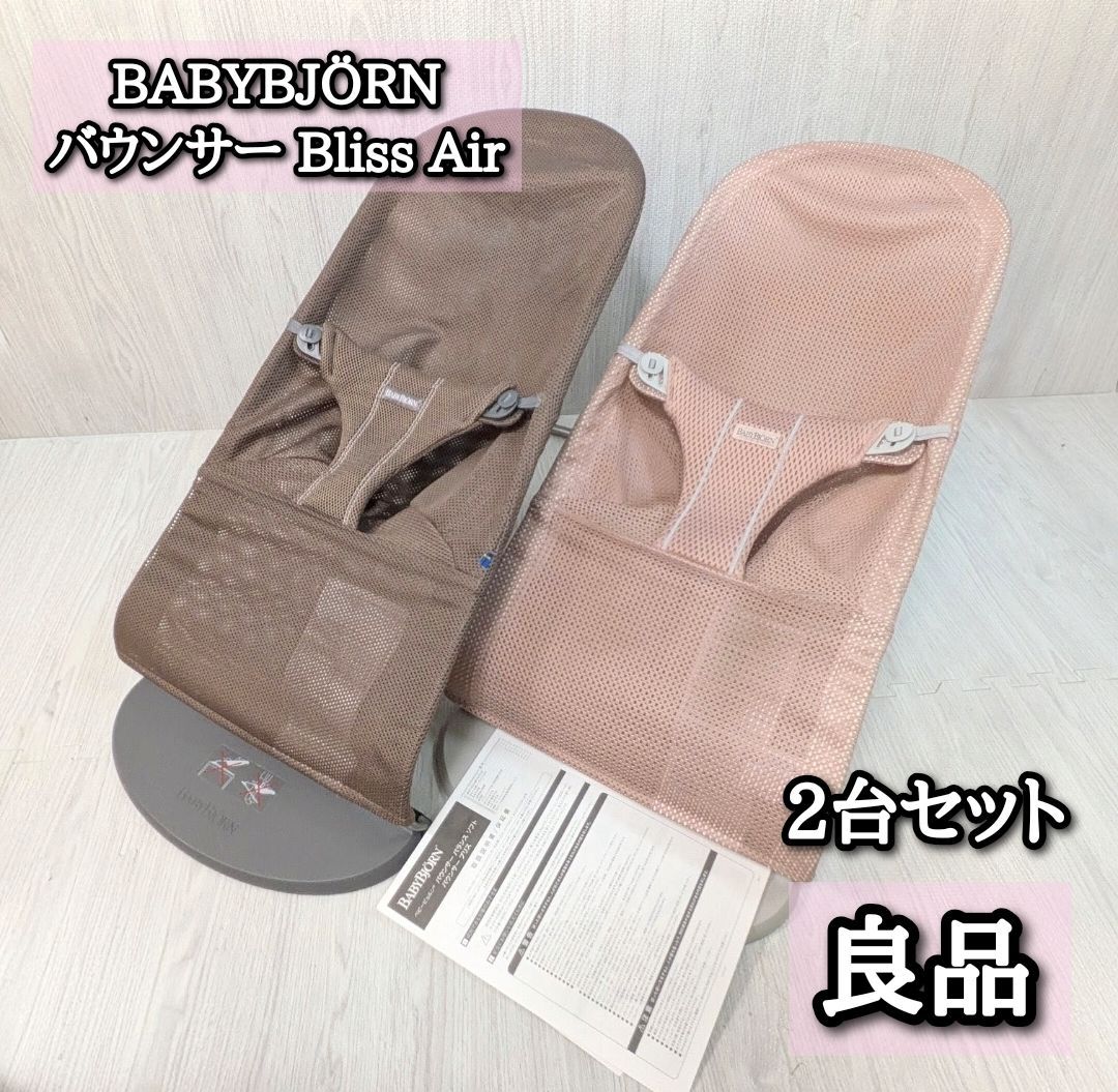 良品 2台セット ベビービョルン BABYBJÖRN ブリスエアー バウンサー Bliss Air ココア ダスティピンク