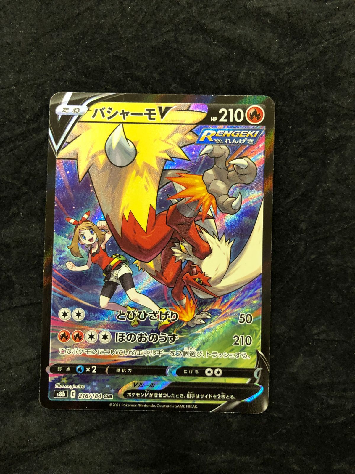 ポケモンカード バシャーモV CSR s8b 216/184 VMAXクライマックス