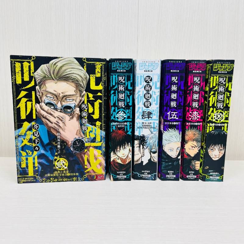 呪術廻戦 リミックス版 2、3、4、5、7、8巻 6冊セット ジャンプREMIX 【全巻初版】コンビニ版