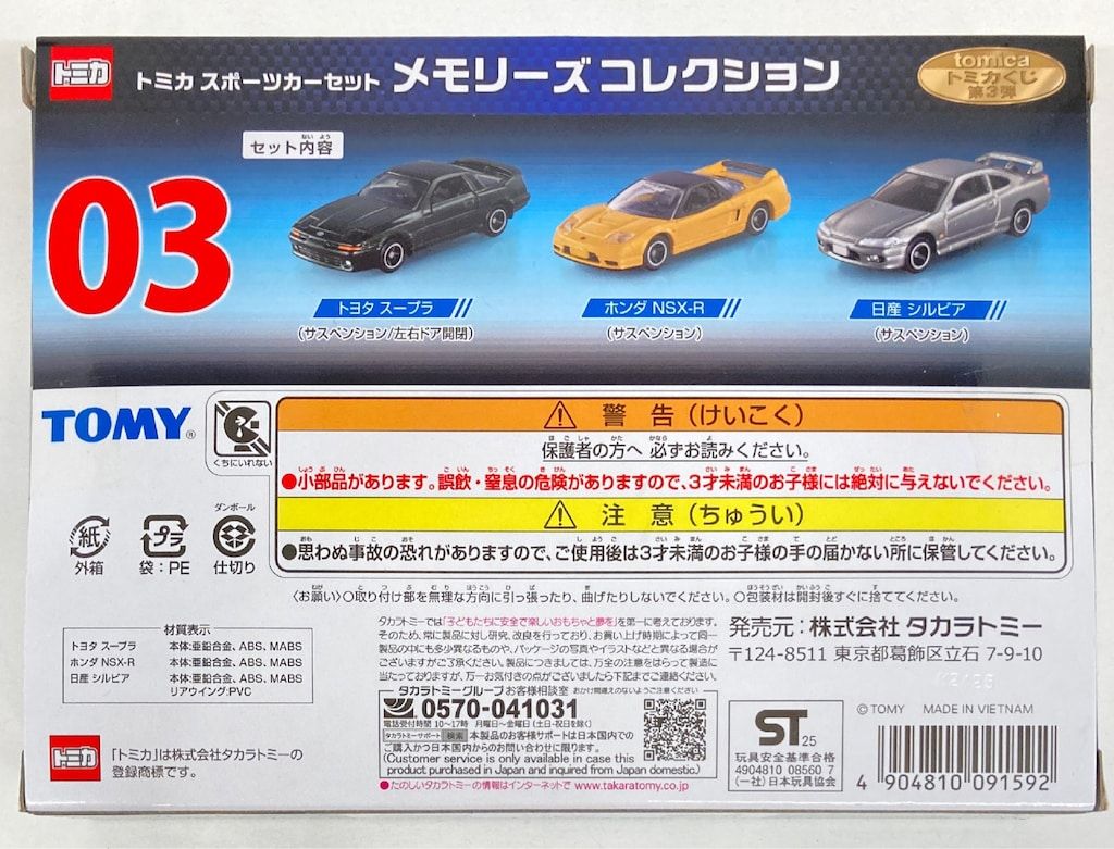 タカラトミー トミカくじ 第3弾 トミカ スポーツカーセット メモリーズ