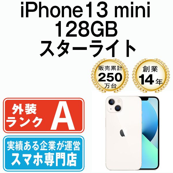 【中古】 iPhone13 mini 128GB スターライト SIMフリー 本体 Aランク スマホ アイフォン アップル apple 【送料無料】 ip13mmtm1838