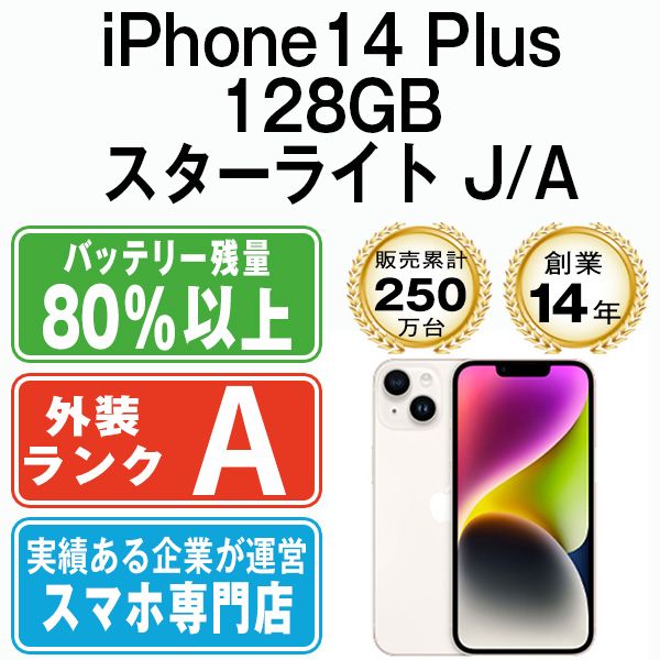 【中古】 iPhone14 Plus 128GB スターライト SIMフリー 本体 Aランク スマホ アイフォン アップル apple 【送料無料】 ip14plmtm2188