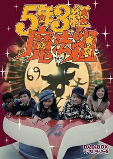 【中古】特撮DVD 5年3組魔法組 DVD-BOX デジタルリマスター版