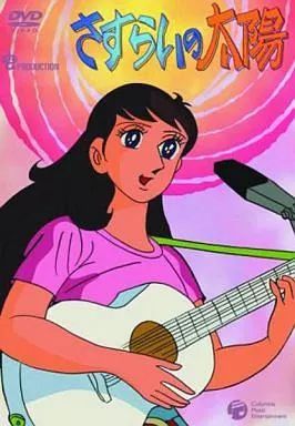 【中古】アニメDVD さすらいの太陽 DVD-BOX