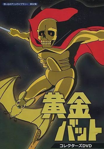 【中古】アニメDVD 想い出のアニメライブラリー 第92集 黄金バット コレクターズDVD