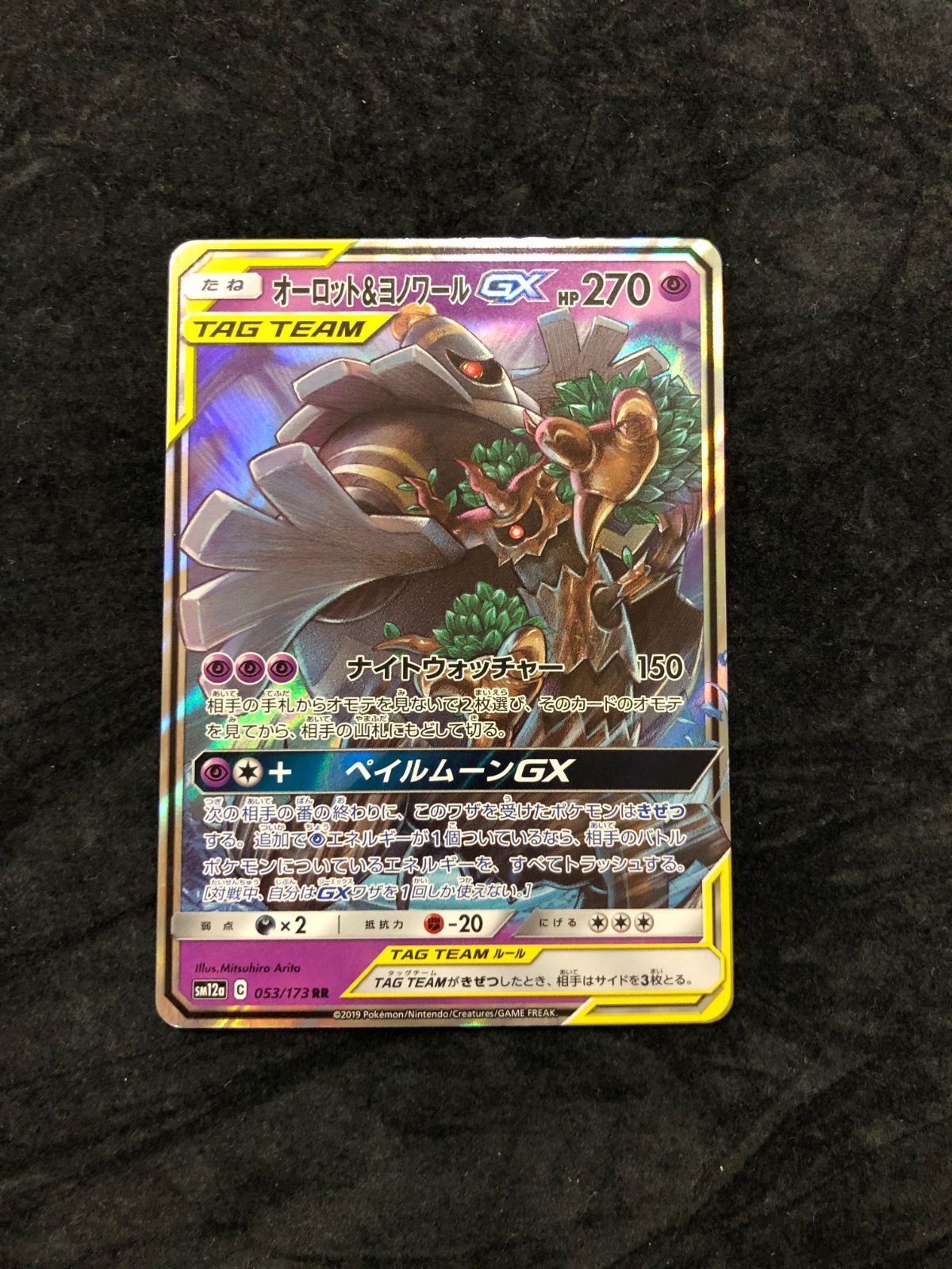 ポケモンカード オーロット＆ヨノワールGX RR sm12a 053/173 ハイ