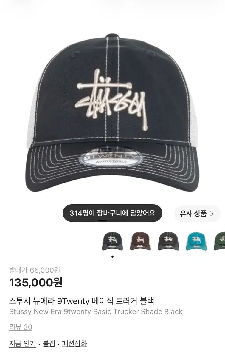 STUSSY NEW ERA 9Twenty ベーシック トラッカー ブラック