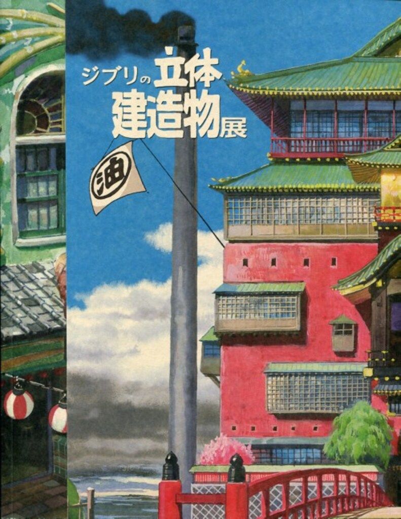 スタジオジブリ ジブリの立体建造物展 図録 - メルカリ