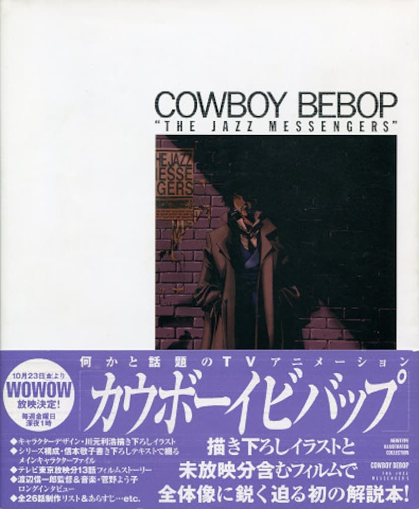 角川書店 NEWTYPE IllustratedCOLLECTION COWBOY BEBOP THE JAZZ MESSENGERS (帯付)